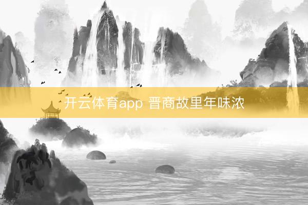 开云体育app 晋商故里年味浓