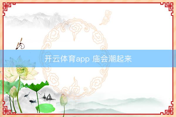 开云体育app 庙会潮起来
