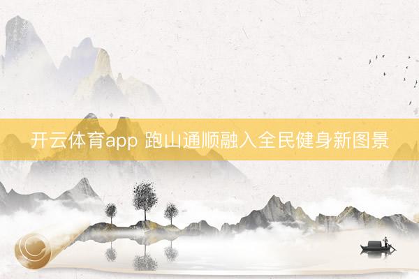 开云体育app 跑山通顺融入全民健身新图景