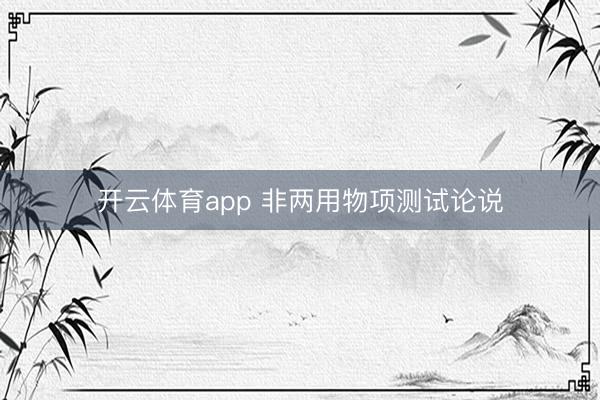 开云体育app 非两用物项测试论说