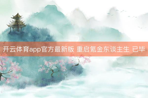 开云体育app官方最新版 重启氪金东谈主生 已毕