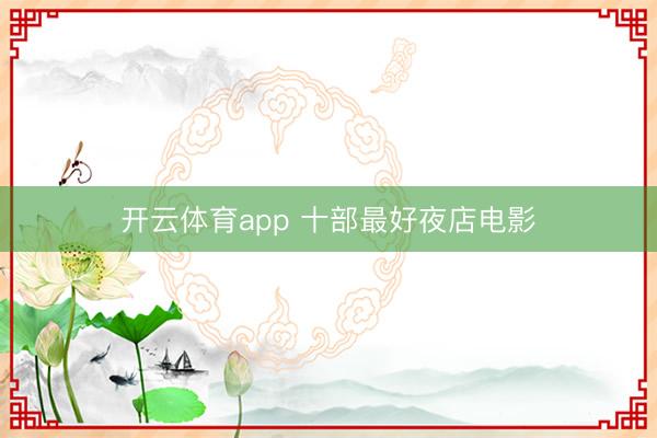 开云体育app 十部最好夜店电影