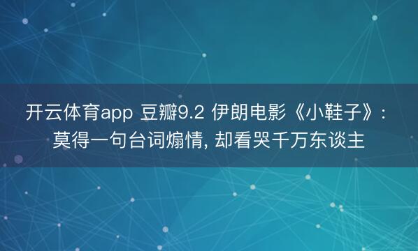 开云体育app 豆瓣9.2 伊朗电影《小鞋子》: 莫得一句台词煽情， 却看哭千万东谈主