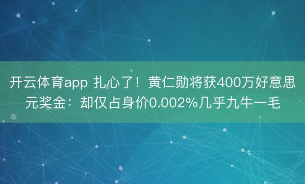 开云体育app 扎心了！黄仁勋将获400万好意思元奖金：却仅占身价0.002%几乎九牛一毛
