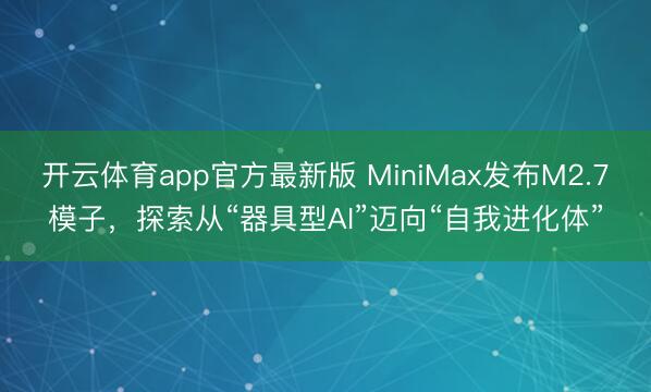 开云体育app官方最新版 MiniMax发布M2.7模子，探索从“器具型AI”迈向“自我进化体”