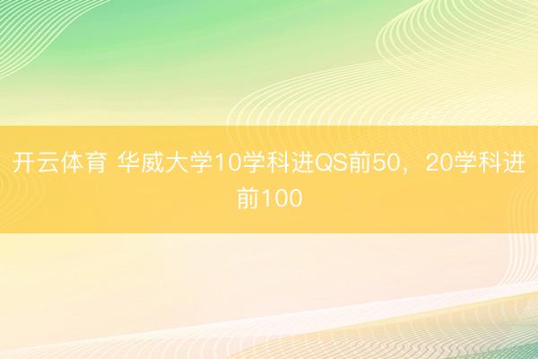 开云体育 华威大学10学科进QS前50，20学科进前100