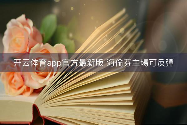 开云体育app官方最新版 海倫芬主場可反彈