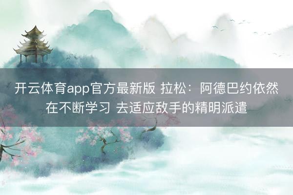 开云体育app官方最新版 拉松:阿德巴约依然在不断学习 去适应敌手的精明派遣