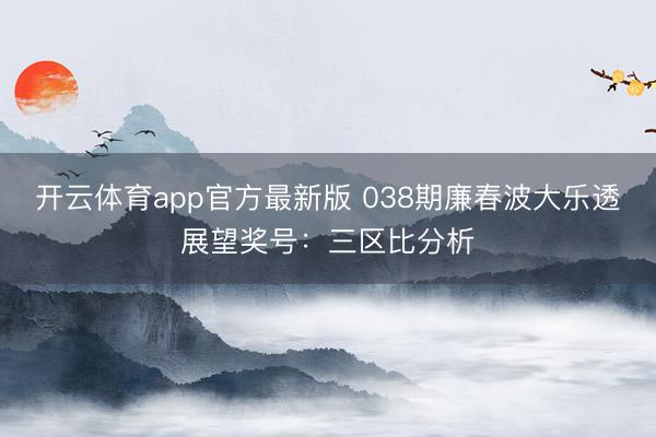开云体育app官方最新版 038期廉春波大乐透展望奖号：三区比分析