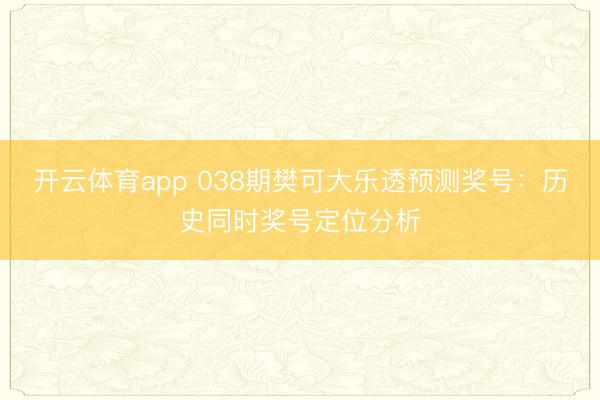 开云体育app 038期樊可大乐透预测奖号：历史同时奖号定位分析