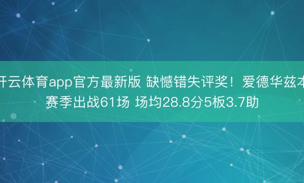 开云体育app官方最新版 缺憾错失评奖！爱德华兹本赛季出战61场 场均28.8分5板3.7助