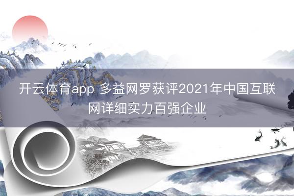 开云体育app 多益网罗获评2021年中国互联网详细实力百强企业