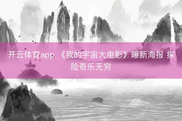 开云体育app 《我的宇宙大电影》曝新海报 探险奇乐无穷