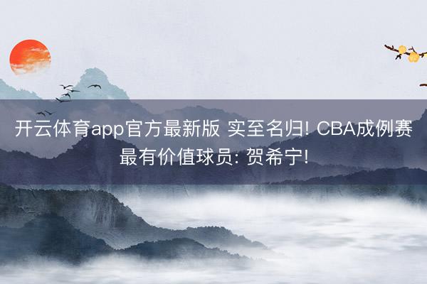 开云体育app官方最新版 实至名归! CBA成例赛最有价值球员: 贺希宁!