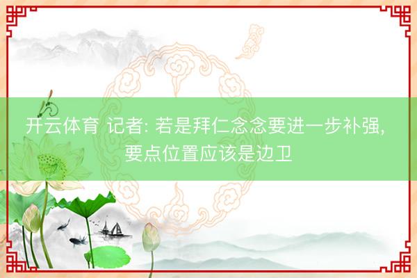 开云体育 记者: 若是拜仁念念要进一步补强， 要点位置应该是边卫