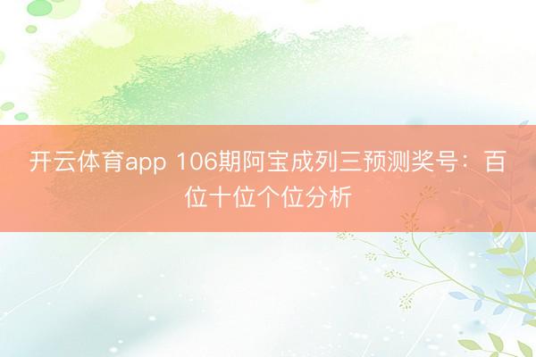 开云体育app 106期阿宝成列三预测奖号：百位十位个位分析