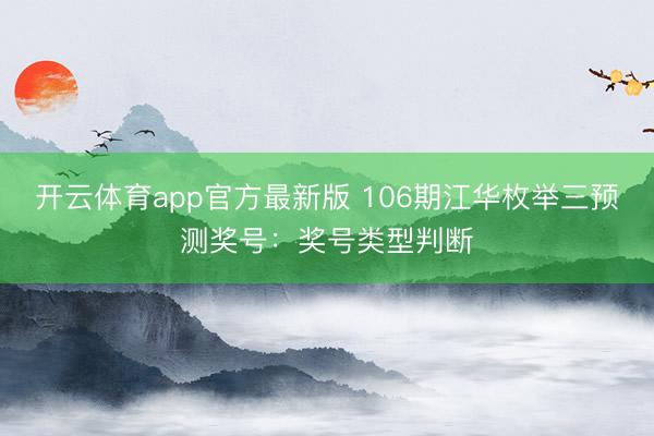 开云体育app官方最新版 106期江华枚举三预测奖号：奖号类型判断