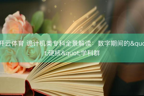 开云体育 诡计机类专科全景解读:数字期间的"硬核"学科群