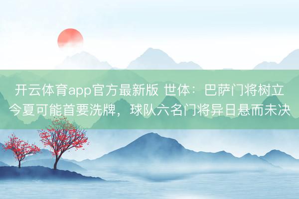 开云体育app官方最新版 世体:巴萨门将树立今夏可能首要洗牌,球队六名门将异日悬而未决