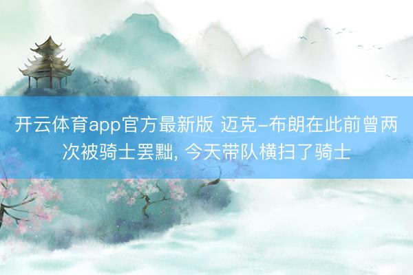 开云体育app官方最新版 迈克-布朗在此前曾两次被骑士罢黜, 今天带队横扫了骑士