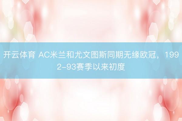 开云体育 AC米兰和尤文图斯同期无缘欧冠，1992-93赛季以来初度