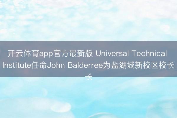 开云体育app官方最新版 Universal Technical Institute任命John Balderree为盐湖城新校区校长