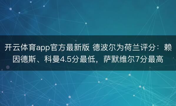 开云体育app官方最新版 德波尔为荷兰评分:赖因德斯、科曼4.5分最低,萨默维尔7分最高