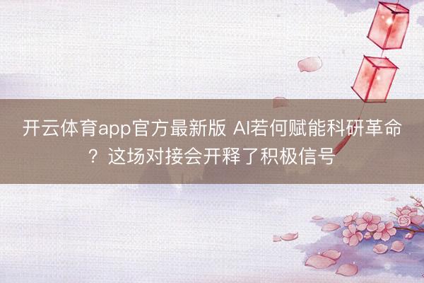 开云体育app官方最新版 AI若何赋能科研革命？这场对接会开释了积极信号